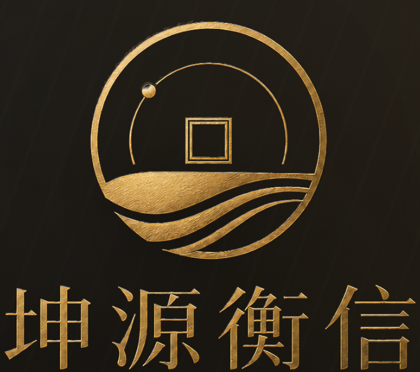坤源衡信